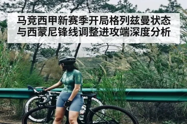 马竞西甲新赛季开局格列兹曼状态与西蒙尼锋线调整进攻端深度分析