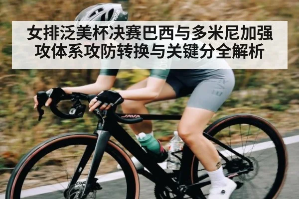 女排泛美杯决赛巴西与多米尼加强攻体系攻防转换与关键分全解析 | Kaiyun