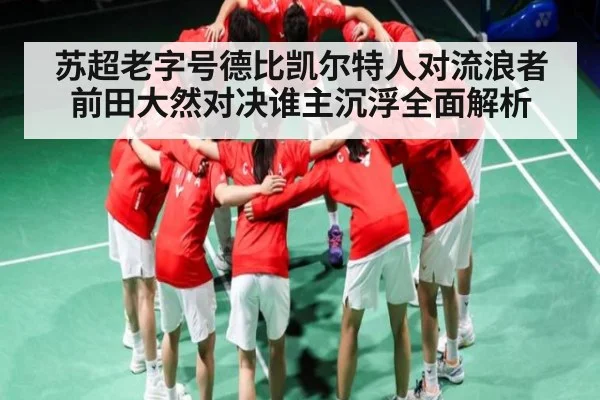 苏超老字号德比凯尔特人对流浪者前田大然对决谁主沉浮全面解析 | Kaiyun