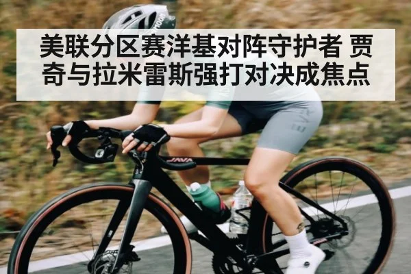 美联分区赛洋基对阵守护者 贾奇与拉米雷斯强打对决成焦点